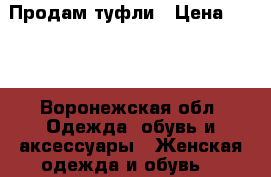 Продам туфли › Цена ­ 250 - Воронежская обл. Одежда, обувь и аксессуары » Женская одежда и обувь   